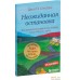 Эксмо. Неожиданная остановка. Как продолжить двигаться вперед, когда сбился с пути (Джон Стрелеки). Фото №1