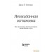 Эксмо. Неожиданная остановка. Как продолжить двигаться вперед, когда сбился с пути (Джон Стрелеки). Фото №3