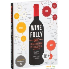 КоЛибри. Wine Folly. Вино. Практический путеводитель (Мадлен Пакетт; Джастин Хэммек)