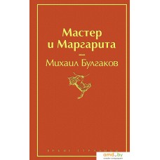 Книга издательства Эксмо. Мастер и Маргарита 9785041076986 (Булгаков М.)