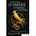 АСТ. Баллада о змеях и певчих птицах (Коллинз Сьюзен). Фото №1