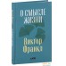 Альпина Нон-фикшн. О смысле жизни (Франкл Виктор). Фото №1