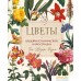 Книга издательства Бомбора. Цветы. Шедевры ботанической иллюстрации Пьер-Жозефа Редуте. Фото №1