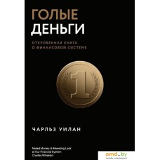 Манн, Иванов и Фербер. Голые деньги. Откровенная книга о финансовой системе (Чарльз Уилан)