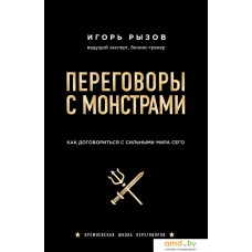 Книга издательства Эксмо. Переговоры с монстрами. Как договориться с сильными мира сего (Рызов Игорь Романович)