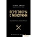 Книга издательства Эксмо. Переговоры с монстрами. Как договориться с сильными мира сего (Рызов Игорь Романович). Фото №1