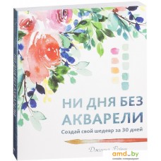 Книга издательства Попурри. Ни дня без акварели (Рейни Дж.)