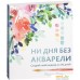 Книга издательства Попурри. Ни дня без акварели (Рейни Дж.). Фото №1