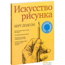 Попурри. Искусство рисунка (Берт Додсон)