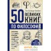 Книга издательства Эксмо. 50 великих книг по философии (Батлер-Боудон Т.). Фото №1