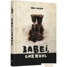 Книга издательства Попурри. Завеі, снежань: раман (Мележ I.)