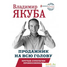 Книга издательства АСТ. Продажник на всю голову. Крутые стратегии профессионала