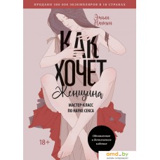 Манн, Иванов и Фербер. Как хочет женщина. Мастер-класс по науке секса (Эмили Нагоски)