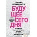 Книга издательства Эксмо. Будущее сегодня: как пандемия изменила мир (Шеварднадзе София Паатовна). Фото №1