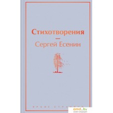 Книга издательства Эксмо. Стихотворения 978-5-04-160933-7 (Есенин Сергей Александрович)