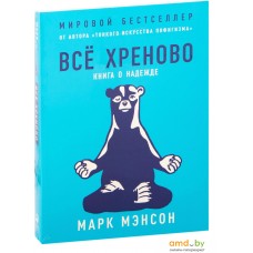 Альпина Паблишер. Все хреново. Книга о надежде (Марк Мэнсон)