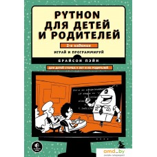 Книга издательства Эксмо. Python для детей и родителей. 2-е издание (Брайсон Пэйн)