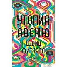 Книга издательства Азбука. Утопия-авеню (Митчелл Д.)