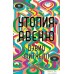 Книга издательства Азбука. Утопия-авеню (Митчелл Д.). Фото №1