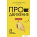 Книга издательства АСТ. Продвижение в Телеграме, ВКонтакте и не только (Мишурко А.). Фото №1