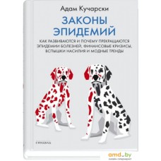 Книга издательства Синдбад. Законы эпидемий (Кучарски А.)