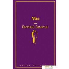 Книга издательства Эксмо. Мы (Замятин Евгений Иванович)