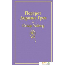 Книга издательства Эксмо. Портрет Дориана Грея 9785041054816 (Уайльд О.)