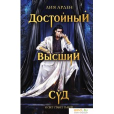 Книга издательства Эксмо. Достойный высший суд (Арден Л.)