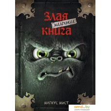 Книга издательства Эксмо. Маленькая злая книга (Мист Магнус)