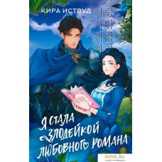 Книга издательства АСТ. Я стала злодейкой любовного романа 9785171572402 (Иствуд К.)