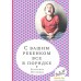 Книга издательства Самокат. С вашим ребенком все в порядке (Мурашова Е.). Фото №1