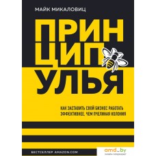 Книга издательства Бомбора. Принцип улья 9785041738648 (Микаловиц М.)