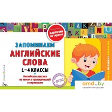 Учебное пособие издательства Эксмо. Запоминаем английские слова: 1-4 классы