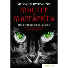 Книга издательства АСТ. Мастер и Маргарита (2024) (Булгаков М.А.)