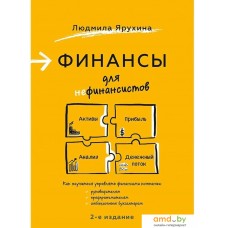 Питер. Финансы для нефинансистов (Ярухина Людмила)