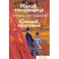 Книга издательства Эксмо. Манон, танцовщица. Южный почтовый (Антуан де Сент-Экзюпери)