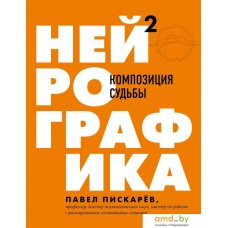 Книга издательства Эксмо. Нейрографика 2. Композиция судьбы (Пискарев Павел Михайлович)