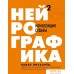 Книга издательства Эксмо. Нейрографика 2. Композиция судьбы (Пискарев Павел Михайлович). Фото №1