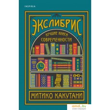 Эксмо. Экслибрис. Лучшие книги современности (Митико Какутани)