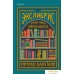 Эксмо. Экслибрис. Лучшие книги современности (Митико Какутани). Фото №10