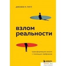 Книга издательства Эксмо. Взлом реальности. Трансформация жизни с помощью лайфхаков (Ригли Джозеф М.)