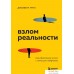 Книга издательства Эксмо. Взлом реальности. Трансформация жизни с помощью лайфхаков (Ригли Джозеф М.). Фото №1