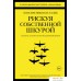 Книга издательства КоЛибри. Рискуя собственной шкурой. Скрытая асимметрия повседневной жизни (Талеб Н.Н.). Фото №1