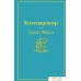 Книга издательства Эксмо. Коллекционер (небесно- голубой) (Джон Фаулз). Фото №1