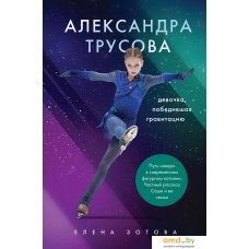 Книга издательства Эксмо. Александра Трусова (Зотова Е.)