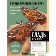 Книга издательства Бомбора. Гладь от А до Я 9785041953195 (Панина С.М., Громова К.А.)