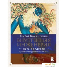 Книга издательства Эксмо. Внутренняя инженерия. Путь к радости. Практическое руководство от йога. (Садхгуру)