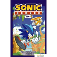 Комиксы Эксмо. Sonic. Нежелательные последствия (том 1) (Флинн Йэн)