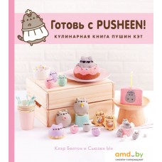 Книга издательства Эксмо. Готовь с Pusheen! Кулинарная книга Пушин Кэт (Белтон Клэр/Ын Сьюзен)