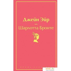 Книга издательства Эксмо. Джейн Эйр (с иллюстрациями) (Шарлотта Бронте)